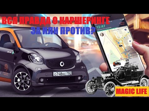 ВСЯ ПРАВДА О КАРШЕРИНГЕ. ЧТО ТАКОЕ КАРШЕРИНГ?