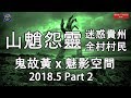山魈怨靈迷惑貴州全村村民 – 鬼故黃x魅影空間 2018.5 Part 2