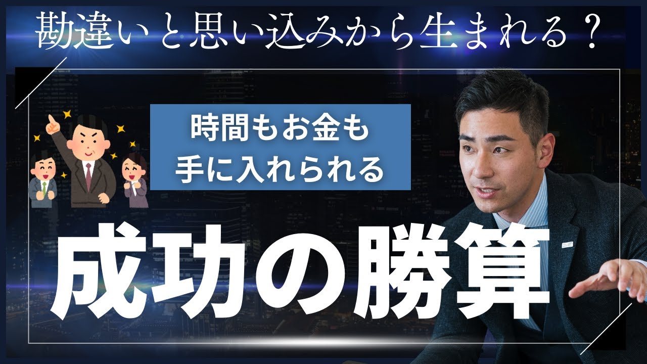 成功の勝算は勘違いと思い込みから生まれる? - YouTube