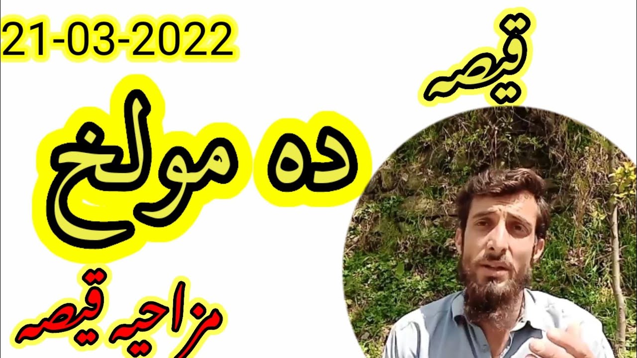 Pashto Funny Story: 2022 - Qissa Da Mulakh - da masharano qese || pashto qisa 2022