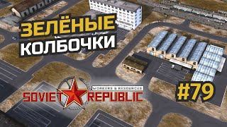 Налаживаем сложное производство #79 Workers & Resources: Soviet Republic (3 сезон)