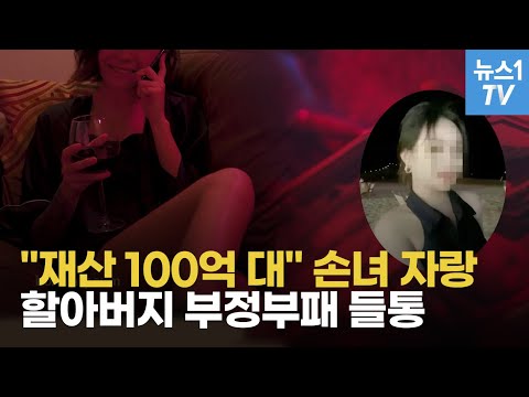 &amp;quot;<strong>우리</strong> 집 재산 <strong>100억</strong>&amp;quot;...中 철부지 손녀의 자랑에 할아버지는 감옥행?!