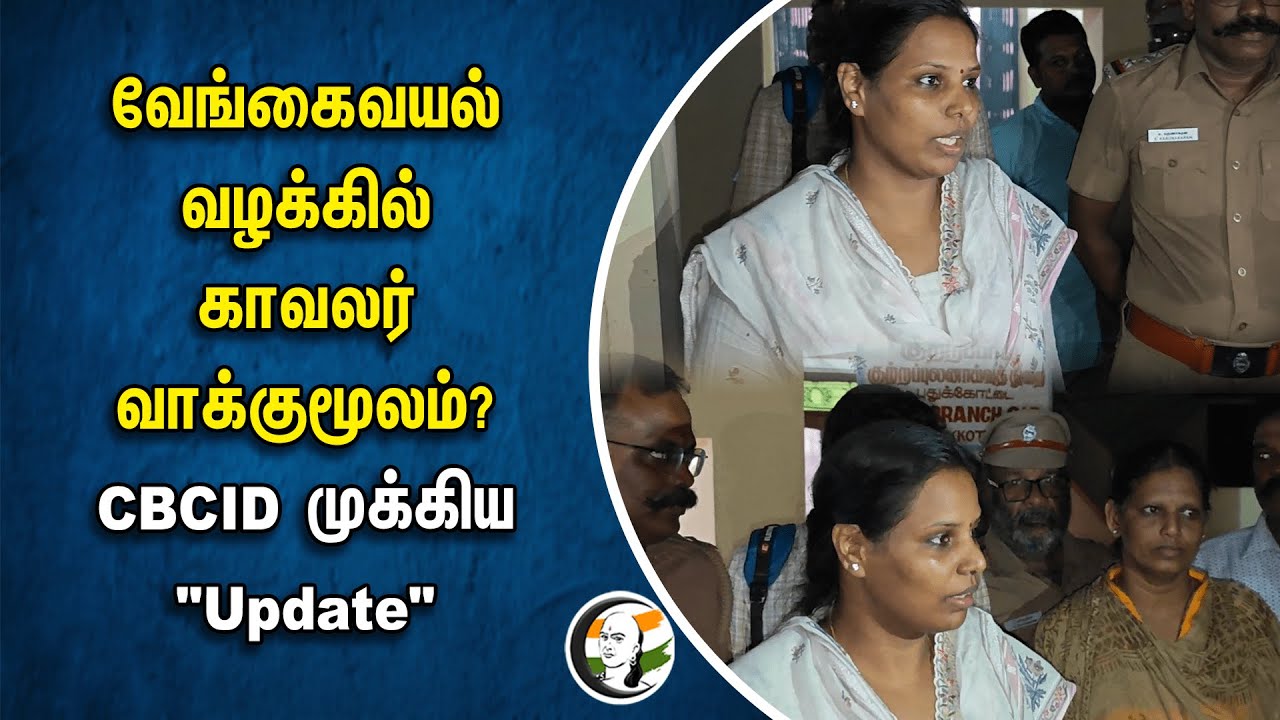 Vengaivayal வழக்கில் காவலர் வாக்குமூலம்? | CBCID முக்கிய Update | Constable's statement | Pudukottai