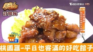 【桃園】平日也客滿的超好吃館子！美樂地我家小館食尚玩家