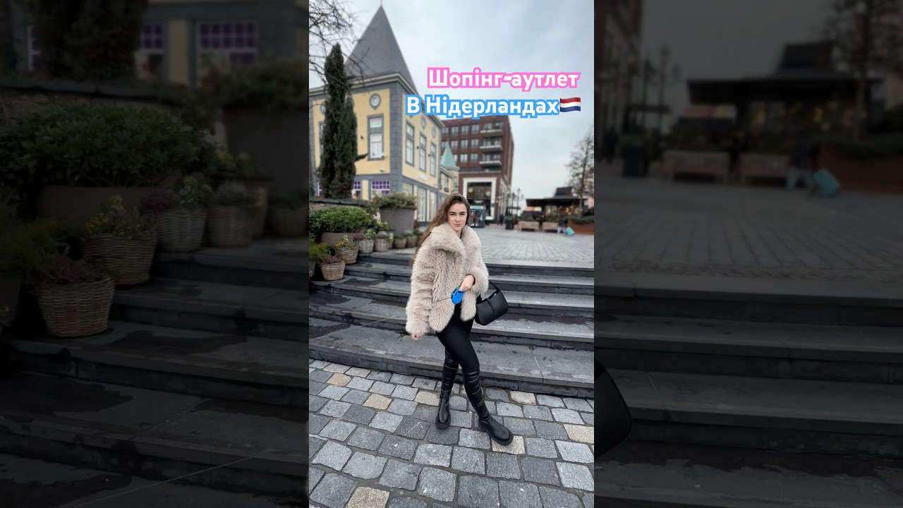 Шопінг в аутлеті Рурмонда 🇳🇱 | що реально вигідно