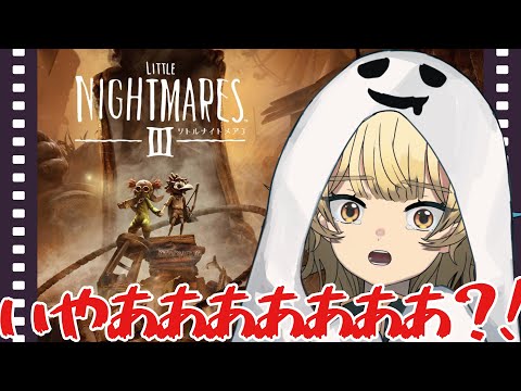【 #リトルナイトメア3  】ホラーとゲームが苦手だけど世界観が好きだから【 #vtuber  /＃柚羽まくら 】