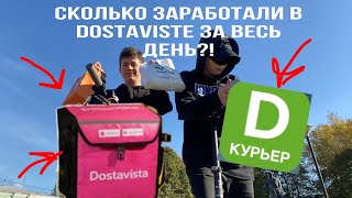 ВЕСЬ ДЕНЬ РАБОТАЛИ В ДОСТАВИСТЕ, СКОЛЬКО ЗАРАБОТАЛИ?!(курьер dostavista)