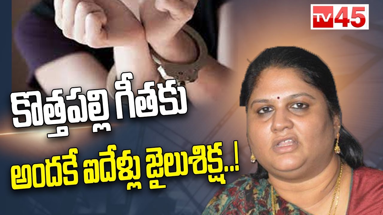 మాజీ ఎంపీ కొత్తపల్లి గీత అరెస్ట్ || Araku Ex MP Kothapalli Geetha Arrest On Bank Scam Case || TV45