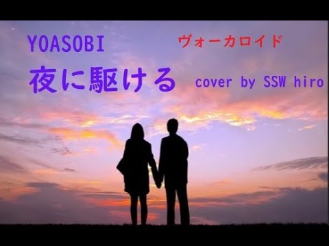 YOASOBI － 夜に駆ける　『ボーカロイド』カバーソング