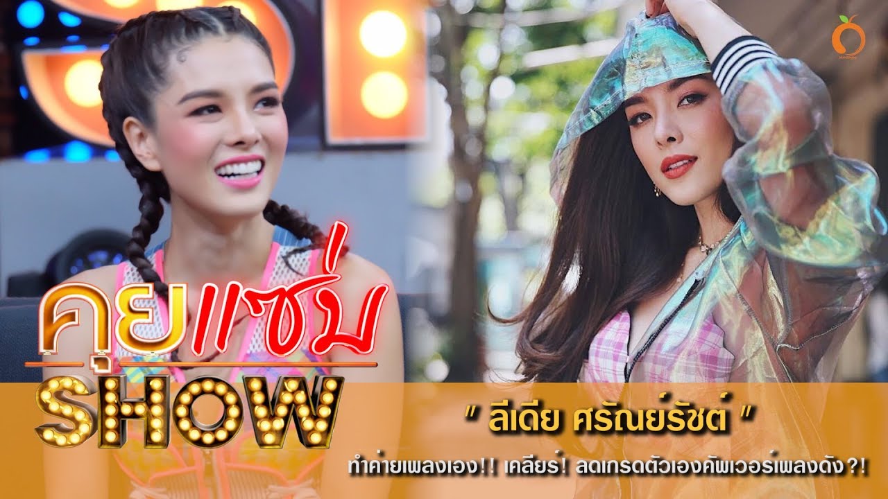 คุยแซ่บShow : เปลือยใจ “ลีเดีย ศรัณย์รัชต์” ทำค่ายเพลงเอง!! เคลียร์! ลดเกรดตัวเองคัพเวอร์เพลงดัง?!