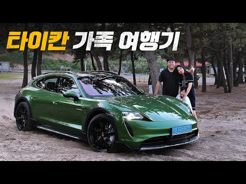 타이칸 최종 컨펌이 날까요!? 타이칸 4S 크로스 투리스모 가족 여행 시승기
