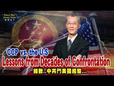 政经最前线：Strategy Insights Ep39: CCP vs. the U.S Lessons from Decades of Confrontation.. 细数..中共斗美国经验…