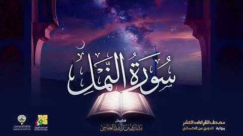 سورة النمل بصوت الشيخ مشاري العفاسي برواية الدوري عن الكسائي