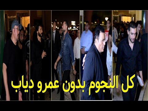 شاهد نجوم الفن الذين حضروا لمواساة أسرة عزت أبو عوف وغياب عمرو دياب لسفره