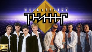 Музыкальный ринг. "Тет-А-Тет" vs "Икс-Миссия" (1999) [Реставрированная версия FullHD]