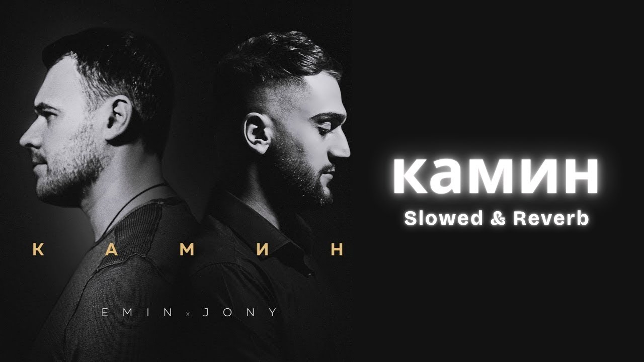 EMIN feat. JONY - КАМИН (Slowed & Reverb) | Chill Russian Song, Deep Vibes