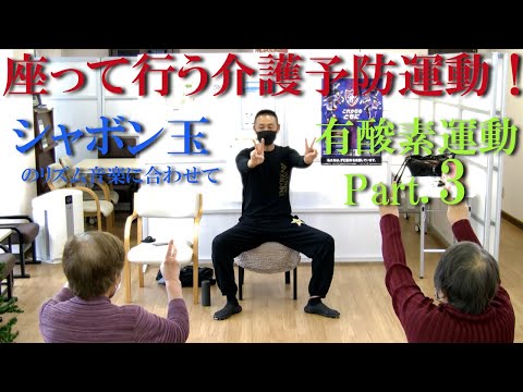 シャボン玉のリズム音楽で椅子に座って介護予防運動３！健康運動指導士・武蔵野市介護認定審査会委員の鈴木孝一が行う運動指導。オリジナル音楽に合わせて動きを覚え身体機能・心肺機能・認知機能を総合的に向上！
