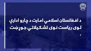 د ا.ا.ا د چارو ادارې لوی ریاست د ۱۴۰۱ لمریز کال د نوي جوړښت پېژندنه
