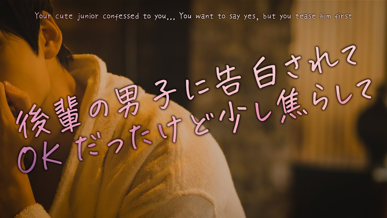 【女性向け】後輩の男子に告白されてOKだったけど少し焦らして【シチュエーションボイス】