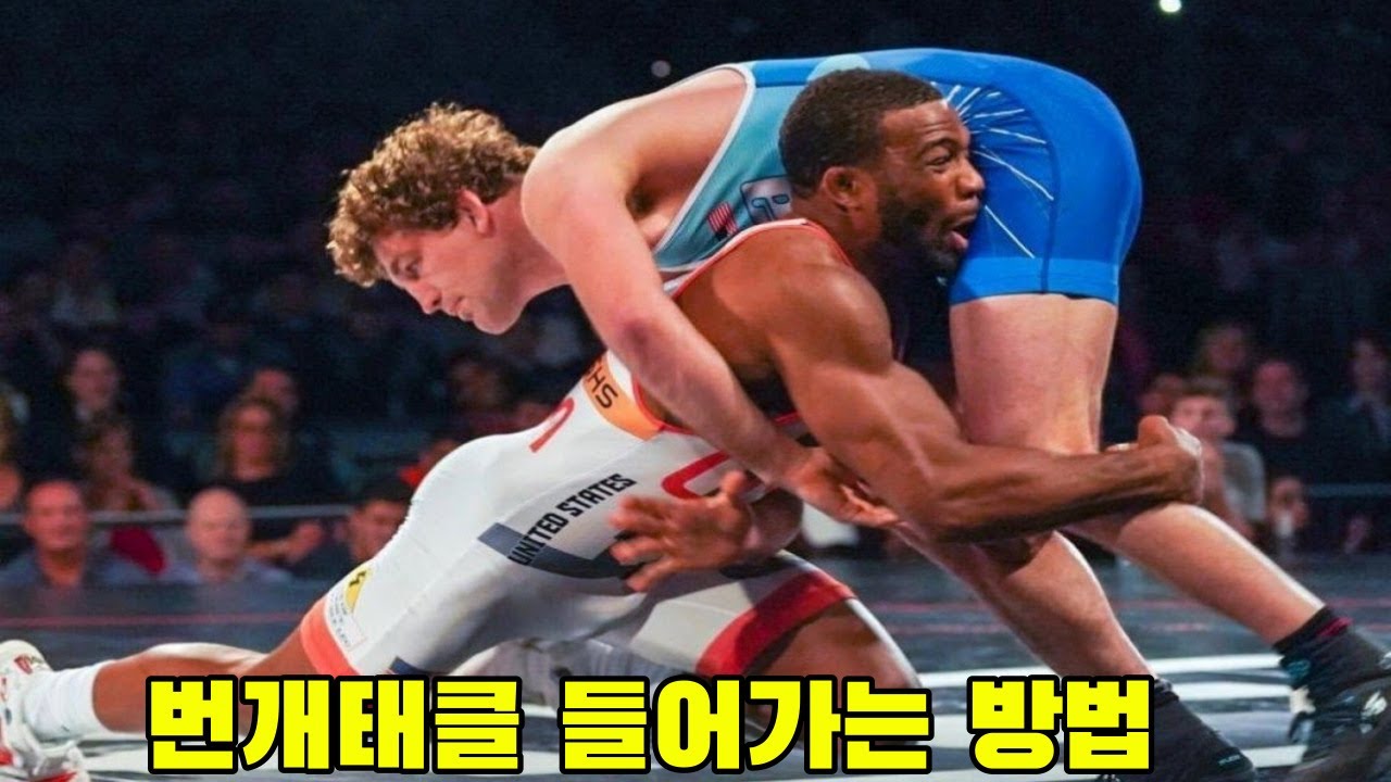 레슬링 연구소 태클 뒷다리의 중요성