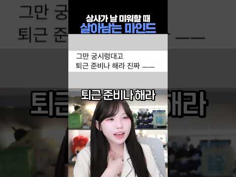 직장 상사가 날 미워한다면? thumbnail