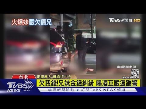 欠我錢!兄妹金錢糾紛 喝酒互毆還踹警｜TVBS新聞@TVBSNEWS01