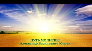 Путь Молитвы - абсолютная преданность Всевышнему (часть 2/7) А. В. Клюев