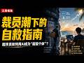 裁员潮下的自救指南 | 程序员如何用AI成为”超级个体“?