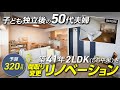 ［予算320万］築41年のマンション(56平米/2LDK) をリノベーション！子ども独立後の50代夫婦が暮らしやすい間取りに生まれ変わる / 空間を広く見せる秘訣 / インテリア格子