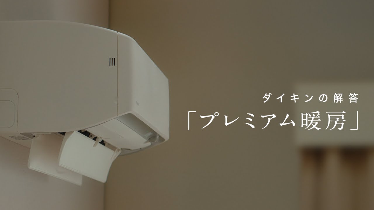 ダイキンの解答/プレミアム暖房篇【ダイキン】 - YouTube ダイキンの解答/プレミアム暖房篇【ダイキン】 - YouTube