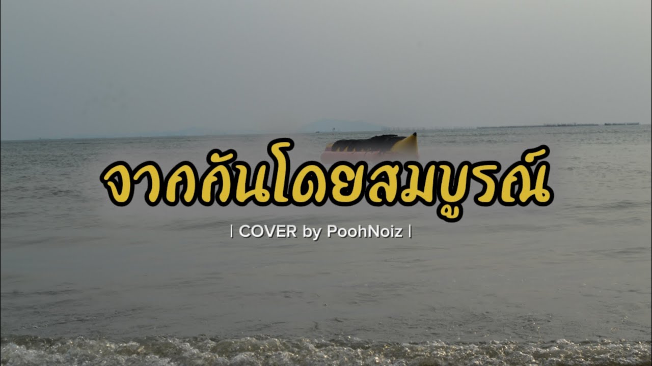 จากกันโดยสมบูรณ์ - Guncharlie | COVER by PoohNoiz |