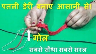 डर बनन क जबरदसत तरक Akarm Faishon Designer Trick Dori Making Piping Dori Making