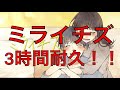 夜のひと笑い ミライチズ 3時間耐久 耐久 3時間耐久 作業用BGM 作業用 BGM 夜のひと笑い ミライチズ 3時間耐久 耐久 3時間耐久 作業用BGM 作業用 BGM