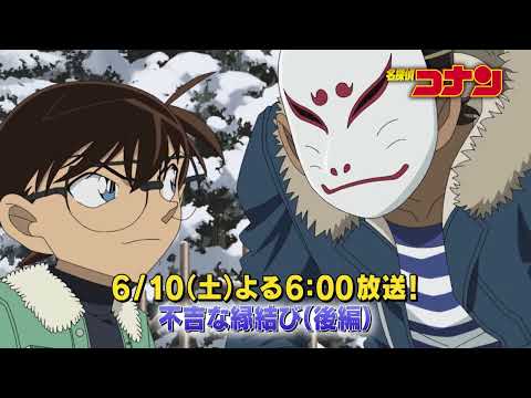 名探偵コナン【不吉な縁結び（後編）】予告動画