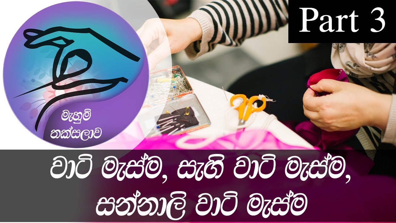 වාටි මැස්ම, සැඟි වාටි මැස්ම, සන්නාලි වාටි මැස්ම