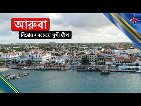 ভিডিও: আরুবার শীর্ষ হোটেল এবং রিসর্ট