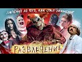 ТРЕШ ОБЗОР фильма РАЗВЛЕЧЕНИЕ [Пила и Коллекционер в ШОКЕ!]