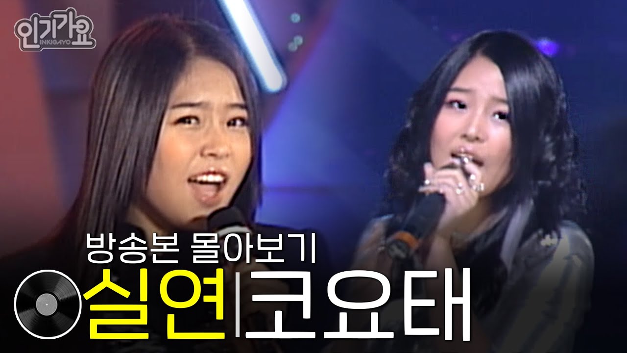 코요태 - 실연 | 방송본 몰아보기 #무대모음 #인기가요