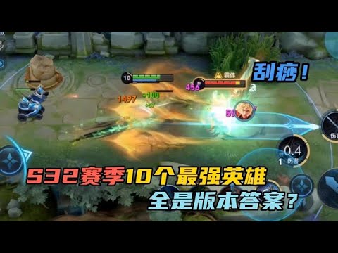 王者荣耀:S32赛季10个最强英雄，强度一个比一个超标！