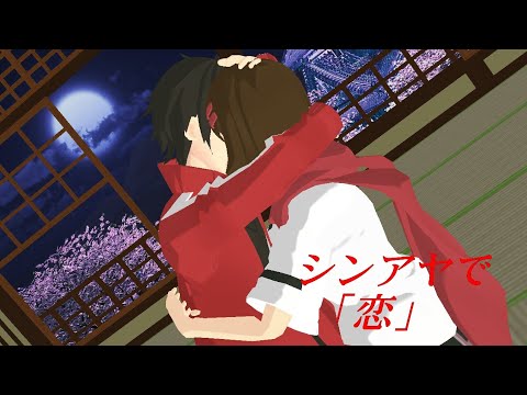 ［MMDカゲプロ］シンアヤで「恋」※サムネとステージは違います