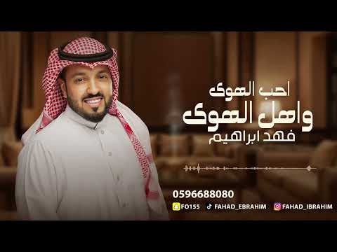 فهد ابراهيم احب الهوى واهل الهوى 2025