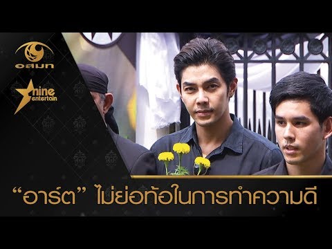 “อาร์ต” ไม่ย่อท้อในการทำความดี