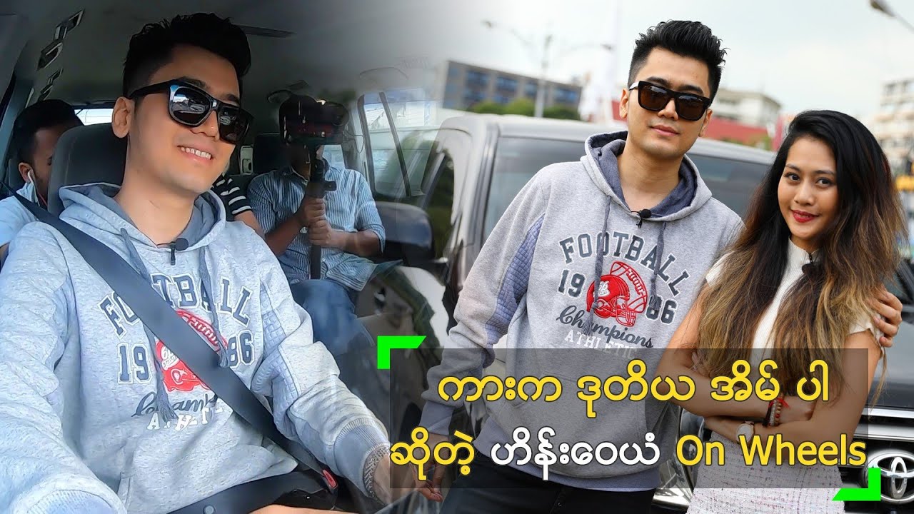 ကားက ဒုတိယ အိမ် ပါ ဆိုတဲ့ ဟိန်းဝေယံ On Wheels
