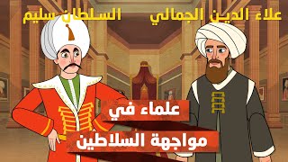 علاء الدين الجمالي في مواجهة السلطان سليم الأول