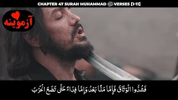 قرآن کریم پښتو ترجمه سورة محمد آیات 1-11  Quran with pashto translation