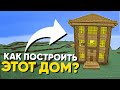 КАК ПОСТРОИТЬ ДОМ ИЗ МЕМА &quot;ОЙ МАМА ПРИШЛА&quot; ?