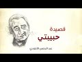 قصيدة حبيبتي ل عبد الرحمن الأبنودي   من أروع قصائد الأبنودي نجومي