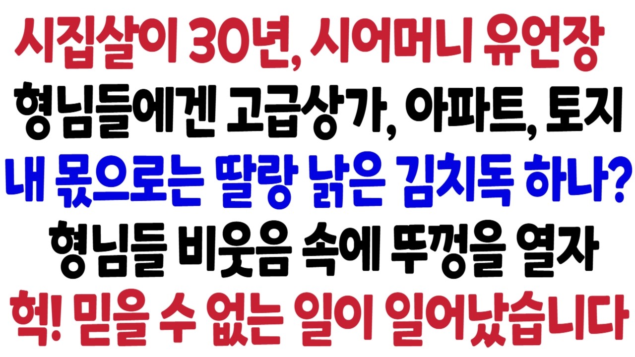 시어머니 모시고 시집살이 30년, 유언장 읽히던 날, 형님들에겐 집, 토지, 상가였지만, 제게 남겨진 건 낡은 김치독 뿐이었죠. 비웃는 형님들 앞에서 뚜껑을 열어본 순간!