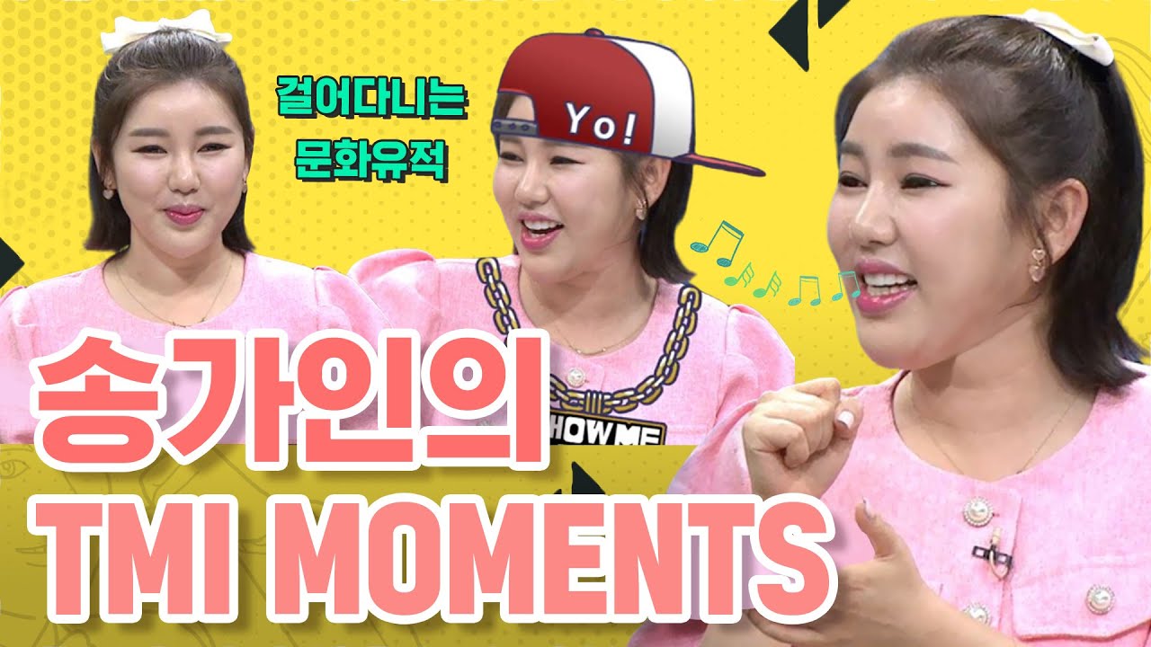 ‘걸그룹 노래부터 발라드, 힙합까지 모든 장르 완벽 소화!’ 트로트 여신 송가인의 TMI MOMENTS!