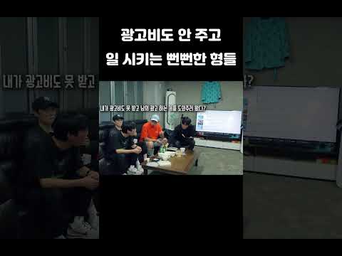 광고비 안 주고 일 시키는 뻔뻔한 형들 (feat.김찬혁)  #shorts #가오가이 #<strong>쿠쿠크루</strong>